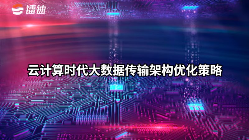 金融行业云迁移流程：关键步骤与合规要点**